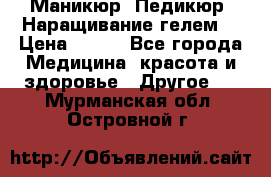 Маникюр. Педикюр. Наращивание гелем. › Цена ­ 600 - Все города Медицина, красота и здоровье » Другое   . Мурманская обл.,Островной г.